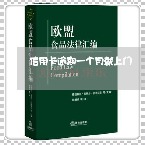 信用卡逾期一个月就上门 信用卡逾期一个月就上门