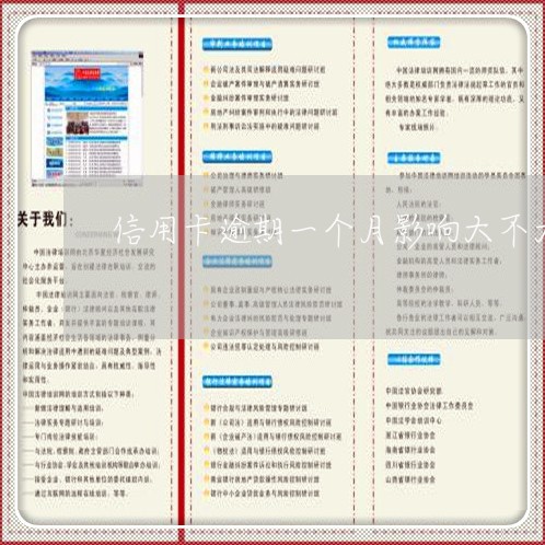 信用卡逾期一个月影响大不大/2023100839373