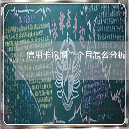 信用卡逾期一个月怎么分析/2023061908161