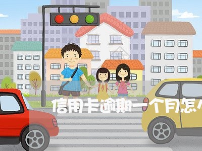 信用卡逾期一个月怎么办停息挂账/2023062829160