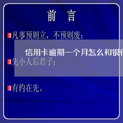 信用卡逾期一个月怎么和银行协商/2023012850514