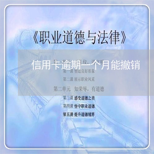 信用卡逾期一个月能撤销 信用卡逾期一个月能撤销