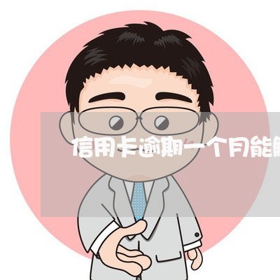 信用卡逾期一个月能解锁吗 信用卡逾期一个月能解锁吗