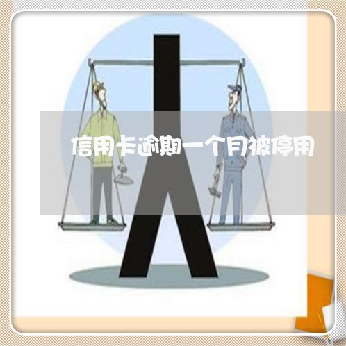 信用卡逾期一个月被停用 信用卡逾期一个月被停用