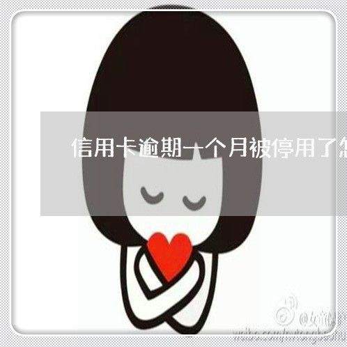 信用卡逾期一个月被停用了怎么办