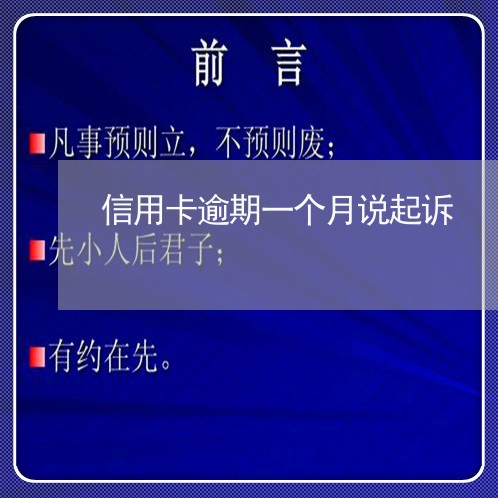 信用卡逾期一个月说起诉 信用卡逾期一个月说起诉