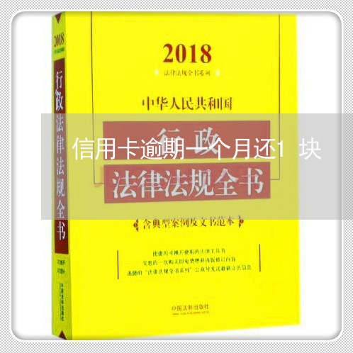 信用卡逾期一个月还1块 信用卡逾期一个月还1块
