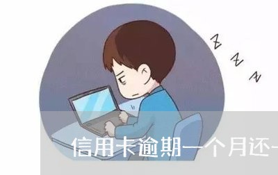 信用卡逾期一个月还一些钱/2023092441493