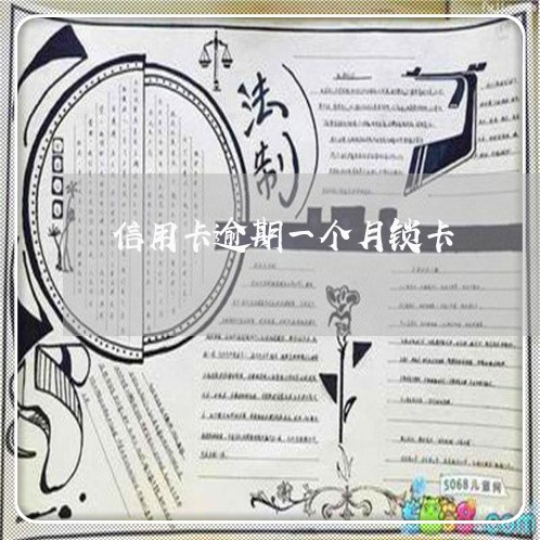 信用卡逾期一个月锁卡 信用卡逾期一个月锁卡