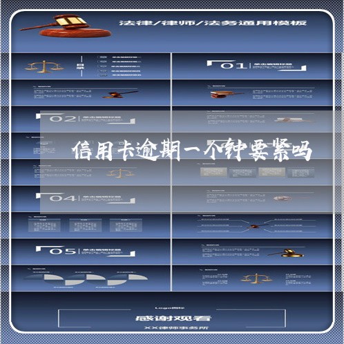 信用卡逾期一个钟要紧吗 信用卡逾期一个钟要紧吗
