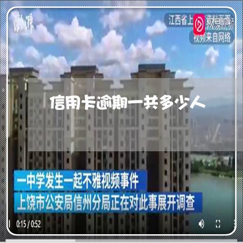 信用卡逾期一共多少人