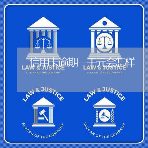 信用卡逾期一千元会怎样 信用卡逾期一千元会怎样
