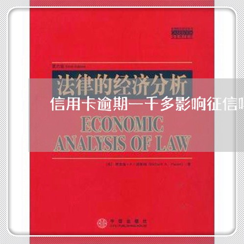 信用卡逾期一千多影响征信吗/2023022805959 信用卡逾期一千多影响征信吗/2023022805959
