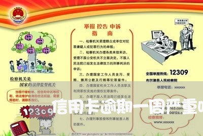 信用卡逾期一周严重吗利息多少/2023062882647