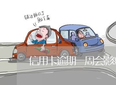 信用卡逾期一周会影响 信用卡逾期一周会影响