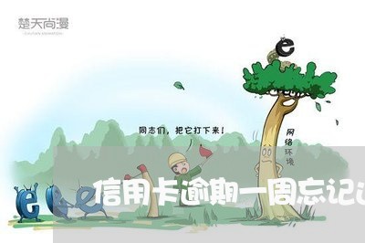 信用卡逾期一周忘记还款 信用卡逾期一周忘记还款