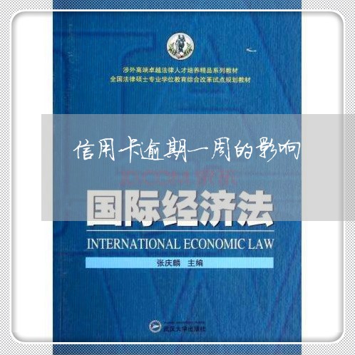 信用卡逾期一周的影响 信用卡逾期一周的影响