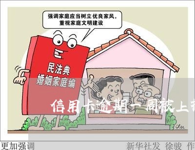 信用卡逾期一周被上报征信