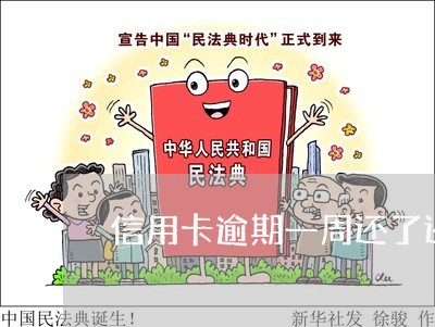 信用卡逾期一周还了还能用吗/2023022816938 信用卡逾期一周还了还能用吗/2023022816938