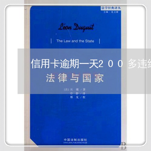 信用卡逾期一天200多违约金