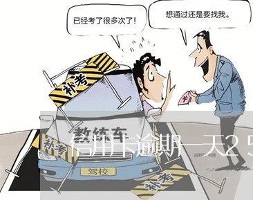 信用卡逾期一天258元 信用卡逾期一天258元