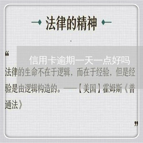 信用卡逾期一天一点好吗 信用卡逾期一天一点好吗