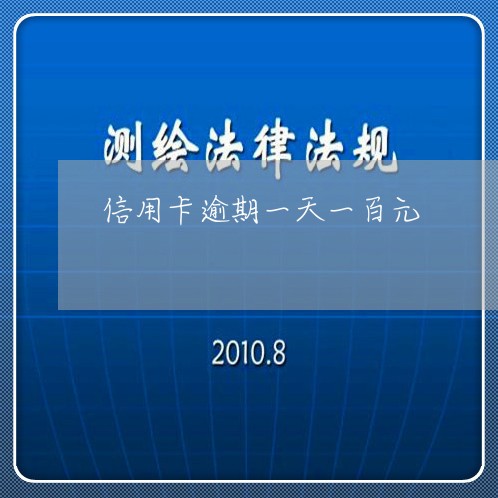 信用卡逾期一天一百元