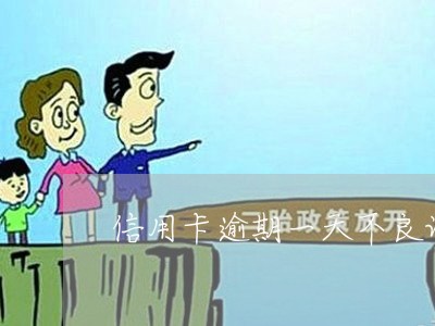 信用卡逾期一天不良记录 信用卡逾期一天不良记录