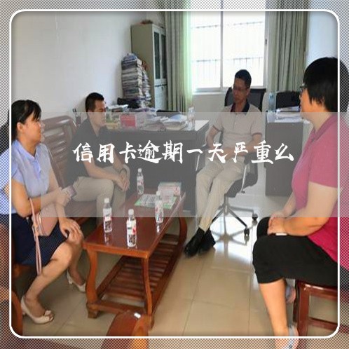 信用卡逾期一天严重么 信用卡逾期一天严重么