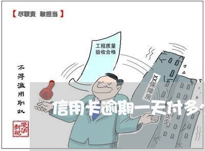 信用卡逾期一天付多少利息 信用卡逾期一天付多少利息