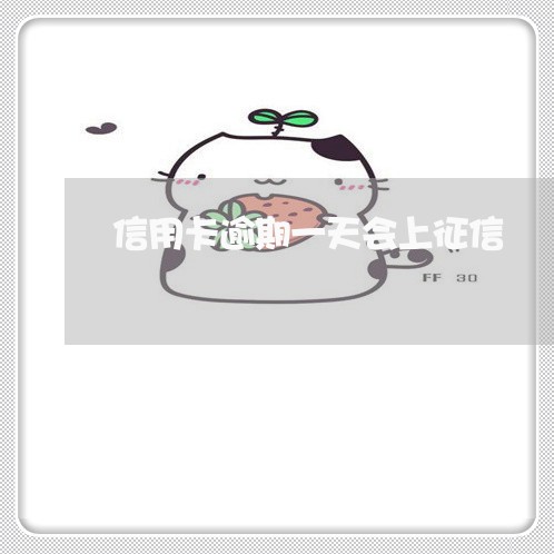 信用卡逾期一天会上征信 信用卡逾期一天会上征信