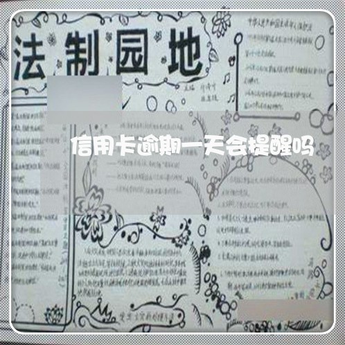 信用卡逾期一天会提醒吗 信用卡逾期一天会提醒吗