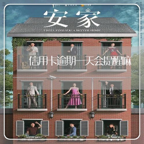 信用卡逾期一天会提醒嘛