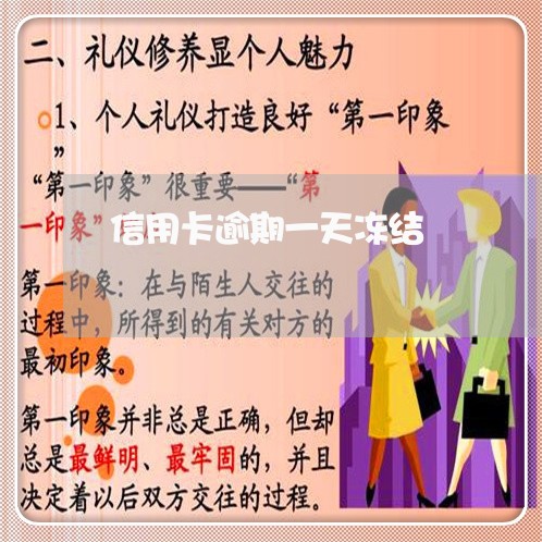 信用卡逾期一天冻结 信用卡逾期一天冻结