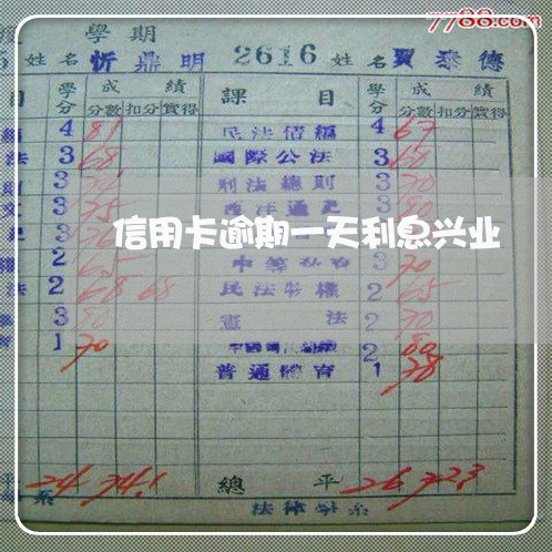 信用卡逾期一天利息兴业 信用卡逾期一天利息兴业