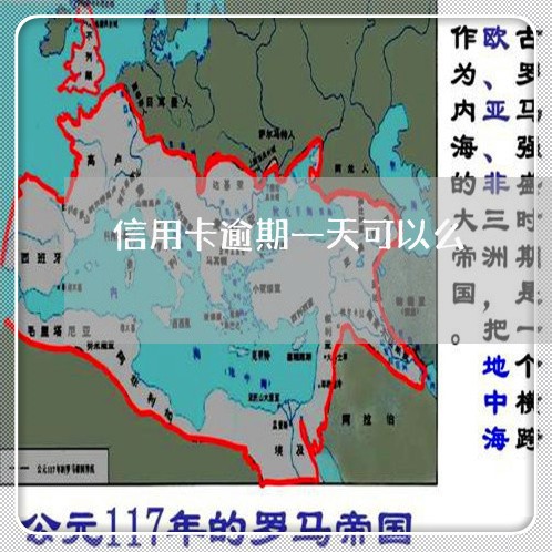 信用卡逾期一天可以么/2023032256149