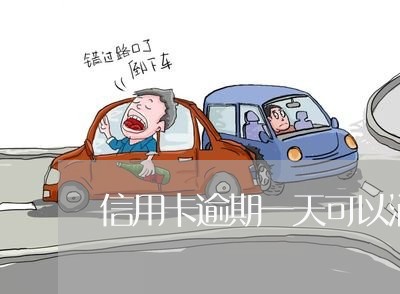 信用卡逾期一天可以消除吗/2023041469472 信用卡逾期一天可以消除吗/2023041469472