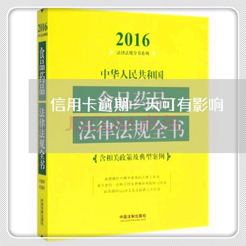 信用卡逾期一天可有影响/2023030192957