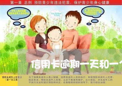 信用卡逾期一天和一个月一样吗/2023022838278