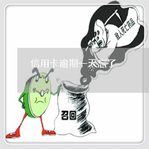 信用卡逾期一天忘了