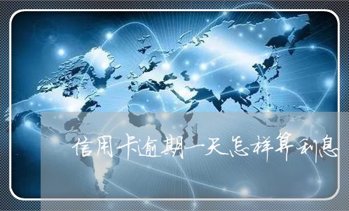 信用卡逾期一天怎样算利息