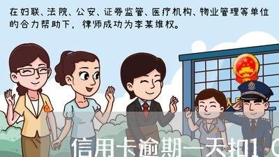 信用卡逾期一天扣100多 信用卡逾期一天扣100多