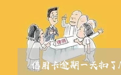 信用卡逾期一天扣了几百
