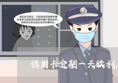 信用卡逾期一天收利息吗 信用卡逾期一天收利息吗