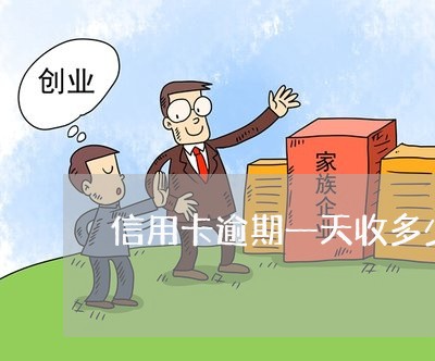 信用卡逾期一天收多少次 信用卡逾期一天收多少次