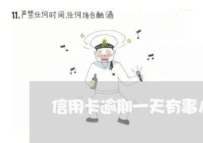 信用卡逾期一天有事儿么 信用卡逾期一天有事儿么