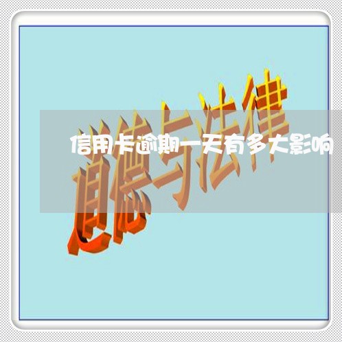 信用卡逾期一天有多大影响 信用卡逾期一天有多大影响
