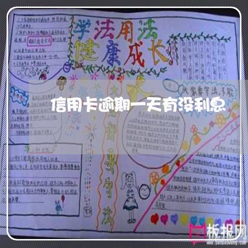 信用卡逾期一天有没利息
