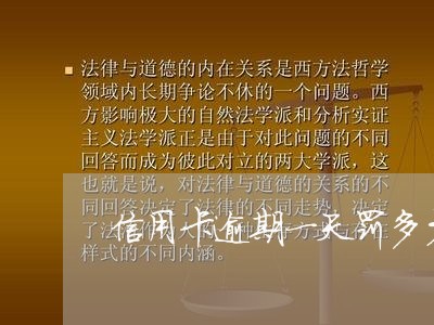 信用卡逾期一天罚多少 信用卡逾期一天罚多少
