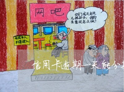 信用卡逾期一天能分期嘛 信用卡逾期一天能分期嘛